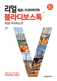 리얼 블라디보스톡(2019-2020)